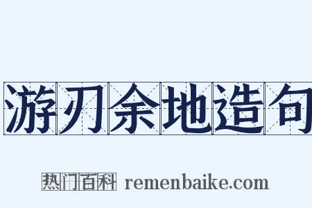 游刃余地造句是什么意思的图片